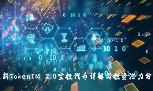 最新TokenIM 2.0空投代币详解与投资潜力分析
