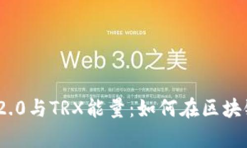 全面解析TokenIM 2.0与TRX能量：如何在区块链时代数字资产管理