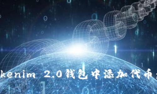 如何在Tokenim 2.0钱包中添加代币：详细指南
