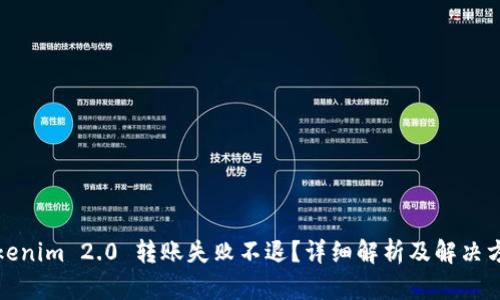 Tokenim 2.0 转账失败不退？详细解析及解决方案