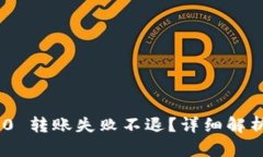 Tokenim 2.0 转账失败不退？详细解析及解决方案