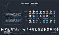 如何使用Tokenim 2.0钱包搜索和管理代币