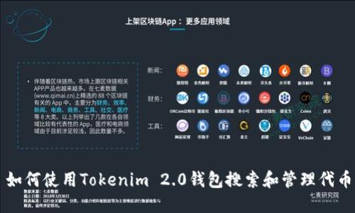 如何使用Tokenim 2.0钱包搜索和管理代币