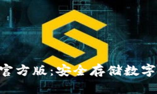 Tokenim冷钱包官方版：安全存储数字资产的最佳选择
