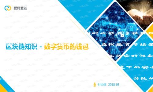jiaoti鸿蒙系统支持TokenIM 2.0：数字时代的通信新选择/jiaoti
鸿蒙系统, TokenIM 2.0, 数字通信, 信息安全/guanjianci

随着科技的不断进步和数字化程度的提升，通信方式也在不断演变。鸿蒙系统作为华为自主研发的操作系统，逐渐展现出其在物联网和智能设备领域的优势。同时，TokenIM 2.0作为一种新型的通信协议，为数字时代的通信提供了有效的解决方案。本文将详细探讨鸿蒙系统如何支持TokenIM 2.0，以及这对通信领域的影响。

鸿蒙系统的背景
鸿蒙系统是华为为了应对未来智能设备的多样化需求而开发的操作系统。它以微内核架构为基础，具有快速响应、强大的兼容性和出色的安全性。鸿蒙系统不仅支持智能手机，还支持物联网设备、车载系统、智能家居等多种终端，构建了一个互联互通的生态系统。这种广泛的兼容性使得鸿蒙系统在不同的设备之间实现无缝连接和数据共享成为可能，为用户提供了更加便捷的使用体验。

TokenIM 2.0的概述
TokenIM 2.0是一种基于现代数字通信需求设计的通信协议。它通过高效的数据传输和安全的加密机制，满足了企业和个人在信息安全、实时性和灵活性上的要求。TokenIM 2.0不仅适用于即时通讯应用，还能够支持多种场景的通信需求，包括在线协作、社交媒体互动等。该协议的设计理念是为了提高通信效率，同时保护用户信息的安全，确保数据的私密性不被泄露。

鸿蒙系统与TokenIM 2.0的结合
鸿蒙系统对TokenIM 2.0的支持将极大地提升数字通信的能力。鸿蒙系统具备出色的多设备联动性，这使得利用TokenIM 2.0进行即时通讯和信息交换变得更加畅通无阻。通过鸿蒙系统架构，各种设备能够快速识别并连接上TokenIM 2.0提供的服务，实现更加灵活和高效的通信。例如，用户可以在智能手机上发送信息，同时在智能家居设备上接收通知，实现真正的“无缝沟通”。

此外，鸿蒙系统的安全机制同样能够为TokenIM 2.0提供强有力的支持。鸿蒙系统注重数据安全，在用户信息的存储和传输中集成了许多先进的加密技术，这为TokenIM 2.0的应用提供了一个更为安全的环境。用户在使用TokenIM 2.0进行通信时，可以更加安心地进行信息的传输，确保个人隐私得以保护。

鸿蒙系统支持TokenIM 2.0的优势
鸿蒙系统支持TokenIM 2.0的优势主要体现在以下几个方面：
ul
    listrong多设备兼容性：/strong鸿蒙系统设计为能够支持多种设备，无论是手机、平板还是智能家居设备，都能够通过TokenIM 2.0进行有效的通信。/li
    listrong高效的数据处理：/strong基于微内核架构，鸿蒙系统能够高效地处理并转发数据，使得信息的传递更加迅速。/li
    listrong安全性与隐私保护：/strong鸿蒙系统采用了多重安全措施，结合TokenIM 2.0的加密算法，能够有效地保障用户的通信安全。/li
    listrong用户体验：/strong通过智能化的设计，鸿蒙与TokenIM 2.0的结合可以带来更好的用户体验，用户在使用时能够感受到流畅和便捷。/li
/ul

鸿蒙系统与TokenIM 2.0的应用场景
鸿蒙系统支持TokenIM 2.0的结合，在各种应用场景中展现出其独特的优势：
ul
    listrong在线协作：/strong在远程工作和学习日益普及的今天，TokenIM 2.0能够很好地支持团队之间的实时沟通，鸿蒙系统则提供了稳定的操作平台。/li
    listrong智能家居管理：/strong用户可以通过鸿蒙系统与TokenIM 2.0实现智能家居设备之间的相互通信和管理，提升家居自动化的水平。/li
    listrong社交媒体互动：/strongTokenIM 2.0在社交媒体平台上的应用能够实现更为高效的信息互动，鸿蒙系统则为用户提供了一个更好的使用环境。/li
/ul

未来展望
鸿蒙系统与TokenIM 2.0的结合，将为未来的数字通信带来新的可能性。随着5G等新技术的发展，数字通信将进入一个全新的时代。鸿蒙系统作为一个开放的操作系统，无疑将在进一步的发展中与更多的协议和标准相结合，助力数字化转型。而TokenIM 2.0也将不断完善其技术与功能，满足市场的多样化需求。

常见问题解答

问题1：鸿蒙系统的微内核架构有什么优势？
鸿蒙系统的微内核架构是其一大优势，它的核心理念在于通过最小化内核的功能，提高系统的安全性和稳定性。传统的宏内核架构，往往将多种功能集成于一个内核当中，这在某些情况下可能会导致系统的安全隐患和性能瓶颈。而采用微内核架构的鸿蒙系统，将大多数功能放到了用户空间运行，这样当某个模块出现问题时，不会影响到整个系统的运行。微内核架构能够提供更高的灵活性和可维护性，同时也能在多核处理器上实现更高的并行处理性能。这对于日益复杂的物联网环境尤为重要。此外，微内核架构还允许鸿蒙系统在不同设备之间实现更为高效的资源分配，从而提高了系统的整体性能和响应速度。

问题2：TokenIM 2.0支持哪些类型的通信？
TokenIM 2.0作为一款先进的通信协议，旨在支持多种类型的通信方式。它主要包括即时通讯、文件传输、音视频通话等功能。即时通讯是TokenIM 2.0最基本的功能之一，使得用户能够通过文本消息实时交流；文件传输则方便用户在对话中分享图片、文档等文件，提升了工作和生活的效率。另外，TokenIM 2.0还支持高质量的音视频通话，为用户提供了一种更为生动和直接的沟通方式。特别是在远程医护、在线教育等场景中，音视频通话显得尤为重要。同时，TokenIM 2.0还能够根据网络情况自适应调整数据发送的方式，以保证在低带宽条件下依旧能够进行高效的通信，提高了用户的体验。此外，对于企业级应用，TokenIM 2.0也提供了多种安全机制，以保障企业内部通信的机密性和完整性。

问题3：鸿蒙系统与其他操作系统相比有何独特优点？
鸿蒙系统与其他操作系统相比，具有以下几个独特的优点：首先，鸿蒙系统具备很强的兼容性，可以运行在多种格式的设备上，包括智能手机、平板、智能家居设备等。这种兼容性使得鸿蒙系统能够很好地适应不同的终端设备，形成完整的生态系统。其次，鸿蒙系统注重用户隐私和数据安全，在软件和硬件层面均采取了严格的数据保护措施。这让用户在使用过程中更加安心，减少了数据泄露的风险。再者，鸿蒙系统的实时性和流畅性受到了广泛的认可，得益于其微内核架构，能有效地利用硬件资源，提高应用的响应速度。此外，鸿蒙系统开放的特性促使众多开发者加入到生态中，使得应用市场不断丰富，能够满足用户多样化的需求。这些优点使得鸿蒙系统在全球操作系统市场中，特别是在中国市场脱颖而出。

问题4：如何在鸿蒙系统上使用TokenIM 2.0进行安全通讯？
在鸿蒙系统上使用TokenIM 2.0进行安全通讯，首先需要确保安装合适的客户端和应用程序。用户可以通过鸿蒙应用市场下载和安装支持TokenIM 2.0的应用。通过这些应用，用户能够创建个人账户，然后登录进行通讯。在通讯过程中，TokenIM 2.0将利用其内置的加密机制，对用户之间交换的消息进行加密，确保信息的私密性。在消息传递的过程中，TokenIM 2.0还可以动态调整加密算法，以应对不同网络环境下的安全需求。此外，鸿蒙系统为TokenIM 2.0提供了更高的运行安全性，避免了恶意软件的侵害，并提供了用户数据的安全存储方案。用户在设置账户时，也应该启用双重认证等额外的安全选项，以进一步提高其通信的安全性。总之，通过结合鸿蒙系统的安全机制与TokenIM 2.0的加密技术，用户可以在各种设备上实现安全、可靠的通讯。

问题5：未来鸿蒙系统与TokenIM的结合前景如何？
未来，鸿蒙系统与TokenIM的结合具有广阔的前景。随着5G技术的普及和物联网的迅猛发展，通信需求不断增加，传统的通信协议已经无法满足用户的需求。而TokenIM 2.0作为一种灵活且安全的通信协议，将在这种背景下迎来机遇。鸿蒙系统凭借其开放的架构和强大的兼容性，可以为TokenIM 2.0提供更加多样的应用场景。例如，在医疗、教育、金融等领域，结合鸿蒙系统和TokenIM的安全性与实时性，将能够改变传统的服务模式，提升用户体验。同时，华为将持续投入研发资源，以提高鸿蒙系统与TokenIM的整体性能和用户体验，从而吸引更多开发者加入到这一生态中。此外，随着区块链等新技术的兴起，TokenIM 2.0还可能与这些新兴技术进行结合，进一步拓展其在加密通信方面的应用。因此，从长远来看，鸿蒙系统与TokenIM的结合，不论是从技术还是市场的角度看，都充满了无穷可能性。

综上所述，鸿蒙系统对TokenIM 2.0的支持，不仅提升了通信的效率和安全性，同时也为用户带来了便捷的使用体验。随着在各个领域的实践应用，鸿蒙系统和TokenIM 2.0之间的结合虽然还处于起步阶段，但未来的潜力和发展前景是非常巨大且值得期待的。