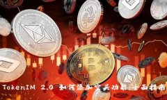 TokenIM 2.0 如何添加空头功能：全面指南