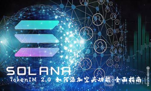 TokenIM 2.0 如何添加空头功能：全面指南