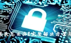 TokenIM丢失怎么办？完整解决方案与预防措施