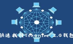 如何快速找到Tokenim 2.0钱包地址
