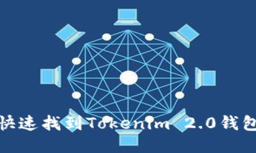 如何快速找到Tokenim 2.0钱包地址