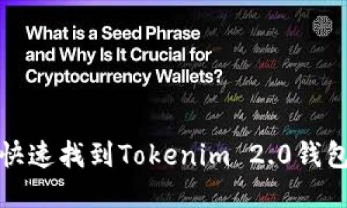 如何快速找到Tokenim 2.0钱包地址