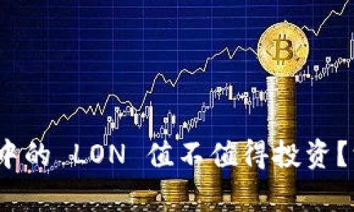 Tokenim 2.0 钱包中的 LON 值不值得投资？深入分析与市场展望