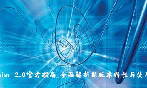 Tokenim 2.0官方指南：全面解析新版本特性与使用技巧