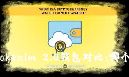 TP钱包与Tokenim 2.0钱包对比：哪个更适合你？