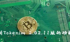 全面解析Tokenim 2.02.11版的功能与支持