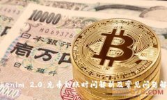 Tokenim 2.0：充币到账时间解析及常见问题解答