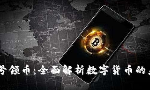 Tokenim 号领币：全面解析数字货币的未来与机遇