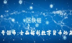 Tokenim 号领币：全面解析数字货币的未来与机遇
