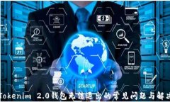 解决Tokenim 2.0钱包无法退出的常见问题与解决方案