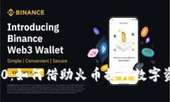 TokenIM 2.0：如何借助火币提升数字资产管理效率