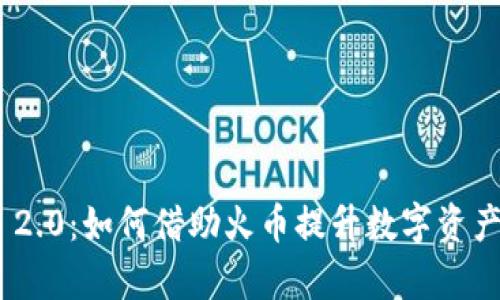 TokenIM 2.0：如何借助火币提升数字资产管理效率