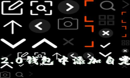 如何在TokenIM 2.0钱包中添加自定义代币：详细指南