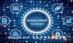 Tokenim 2.0 钱包官网及功能详解