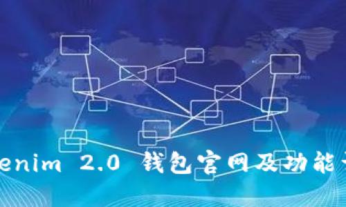Tokenim 2.0 钱包官网及功能详解
