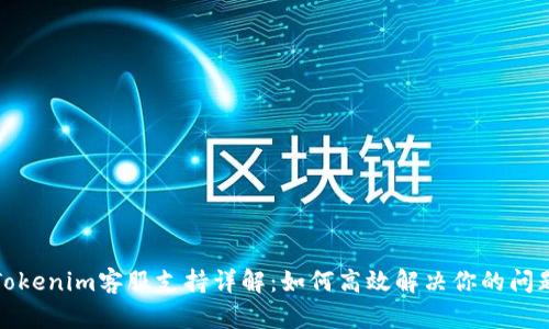 Tokenim客服支持详解：如何高效解决你的问题