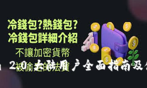Tokenim 2.0：大陆用户全面指南及使用技巧