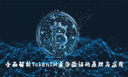 全面解析TokenIM身份验证的原理与应用