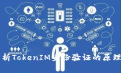 全面解析TokenIM身份验证的原理与应用