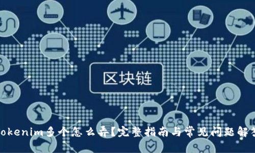 Tokenim多个怎么弄？完整指南与常见问题解答