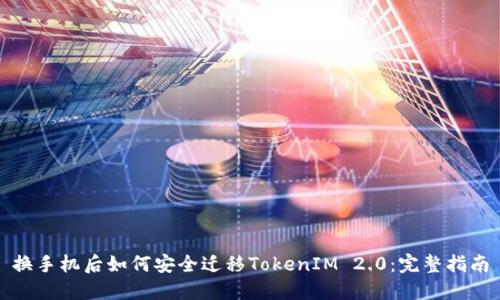换手机后如何安全迁移TokenIM 2.0：完整指南