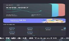 换手机后如何安全迁移TokenIM 2.0：完整指南