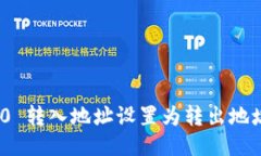 TokenIM 2.0 转入地址设置为转出地址的详细指南