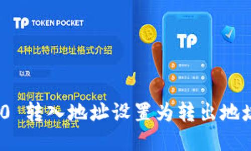 TokenIM 2.0 转入地址设置为转出地址的详细指南