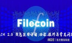 TokenIM 2.0 钱包使用详解：功能、技巧与常见问题