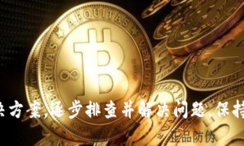 tiaoti解决Tokenim无法连接网络的问题/tiaoti
Tokenim, 网络连接, 解决方案, 故障排除/guanjianci

引言
在我们越来越依赖互联网的今天，网络连接问题可能会影响我们的日常生活和工作。当使用Tokenim时，用户可能会遇到无法连接网络的情况，这事关隐私、安全和使用体验。本文将深入探讨Tokenim无法连接网络的常见原因，并提供详细的解决方案，确保您的设备能够顺利在线工作。

1. Tokenim简介
Tokenim是一款流行的数字货币钱包和交易工具，它为用户提供了安全方便的存储和交易服务。使用Tokenim的用户可以轻松管理自己的数字资产，并进行交易。由于其便捷性，Tokenim越来越受到用户的欢迎。然而，如同其他互联网应用，Tokenim有时也会遇到网络连接问题。

2. Tokenim无法连接网络的常见原因
在尝试解决Tokenim的网络连接问题时，了解常见的原因至关重要。以下是一些可能导致无法连接的原因：

ul
    listrong网络配置问题：/strong不正确的网络设置可能会导致Tokenim无法连接网络。例如，DNS设置不当、IP地址冲突等都可能造成连接障碍。/li
    listrong移动数据和Wi-Fi问题：/strong如果您使用的是移动数据，信号弱可能导致连接不稳；如果您连接的是Wi-Fi，但路由器出现故障或者连接的设备过多，也可能影响Tokenim的网络连接。/li
    listrong防火墙或安全软件：/strong一些安全软件和防火墙可能会误判Tokenim为潜在威胁，并阻止其访问网络。确保您的安全软件允许Tokenim正常运行。/li
    listrongTokenim服务器问题：/strong偶尔，Tokenim的服务器可能会出现问题，导致用户无法连接。这通常是服务提供商方面的问题，而非用户的故障。/li
/ul

3. 解决方案
为了解决Tokenim无法连接网络的问题，您可以尝试以下步骤：

h43.1 检查网络连接/h4
首先，确保您的互联网连接正常。您可以尝试在浏览器中打开其他网站，检查是否能够正常访问。如果其他网站也无法访问，可能是您的网络出现了问题，此时您需要重启路由器，或者联系网络服务提供商。

h43.2 切换网络/h4
如果您正在使用Wi-Fi，尝试切换到移动数据，反之亦然。通过切换网络，可以帮助您确定问题是否与特定的网络相关。此外，确保网络信号强，并避免在信号较差的环境中使用Tokenim。

h43.3 检查防火墙和安全软件设置/h4
如果您的设备上安装有防火墙或安全软件，请检查其设置，确保Tokenim被列为允许访问的应用。您可以在安全软件中查看已允许的程序列表，确保Tokenim未被误锁定。必要时，您可以暂时禁用防火墙，以确定是否为其引起的连接问题。

h43.4 更新Tokenim应用程序/h4
确保您使用的是Tokenim的最新版本。更新应用程序通常可以修复已知的故障并改善性能。您可以前往应用商店检查更新并按照提示进行安装。

h43.5 重启Tokenim/h4
有时简单的方法能解决复杂的问题。尝试关闭Tokenim并重新打开，看看是否解决了网络连接问题。

4. 常见问题解答

h4问题1：如果Tokenim依然无法连接网络，我该怎么办？/h4
如果您经过上述步骤依然无法连接Tokenim，建议做以下事情：
ul
    li重新启动您的设备，有时设备内部的状态不稳定会导致应用无法正常使用。/li
    li前往Tokenim的官方网站或者社区论坛，查看是否有关于当前服务器状态的公告。有时，服务器维护或故障为了影响大量用户。/li
    li尝试在其他设备上打开Tokenim。如果其他设备可以正常使用，问题可能出在您原来的设备上。/li
/ul

h4问题2：Tokenim无法连接网络时如何保持资金安全？/h4
在使用Tokenim时保持资金安全至关重要。如果您遇到网络连接问题，可以采取以下几种方式确保资产安全：
ul
    li确保您在任何情况下都不要透露自己的私钥和登录凭据。/li
    li在网络未恢复之前，不要尝试进行任何交易。尽量在网络稳定时进行资金转移，以免领导潜在损失。/li
    li建议定期备份您的钱包。虽然这与网络连接无关，但可以确保即便在发生故障时也能尽可能保持资产的安全。/li
/ul

h4问题3：Tokenim是否支持离线使用？/h4
Tokenim作为一款需要互联网连接的数字货币钱包，通常不提供完全离线的使用模式。但是，有些功能（如查看余额）可能在某些情况下能够离线进行，但交易和转账功能必须连接 internet。因此，强烈建议用户保持稳定的网络连接，以确保应用功能的完整性。

h4问题4：我如何联系Tokenim的客服？/h4
如果您遇到无法解决的问题，可以联系Tokenim的客户支持。通常在Tokenim的官方网站上可以找到客服联系方式。通常的联系方式包括电子邮件支持、在线聊天以及社区论坛。在联系客服的时候，尽量提供详细信息，包括遇到的具体问题和尝试过的解决步骤，这样能更快地获得帮助。

h4问题5：Tokenim在网络连接不畅时的常见错误信息有哪些？/h4
Tokenim在无法连接网络时，用户通常会看到一些特定的错误信息。这些信息可以帮助您判断问题所在。常见错误信息包括：
ul
    listrong网络不可用：/strong表示设备未连接到互联网，检查您的网络设置和信号强度。/li
    listrong服务器无响应：/strong表示Tokenim的服务器出现问题，您需要耐心等待服务恢复。/li
    listrong请求超时：/strong通常是因为网络不稳定或过载，建议重试或改变网络连接。/li
/ul

总结
Tokenim是一款实用的数字货币工具，但如同其他应用一样，它也可能面临网络连接问题。当您遇到无法连接的情况时，不妨参考本文提供的解决方案，逐步排查并解决问题。保持耐心，确保您的资金安全是最重要的。在未来的使用中，良好的网络管理习惯将有助于您更好地使用Tokenim，享受无障碍的数字货币管理体验。