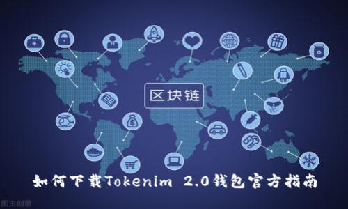 如何下载Tokenim 2.0钱包官方指南