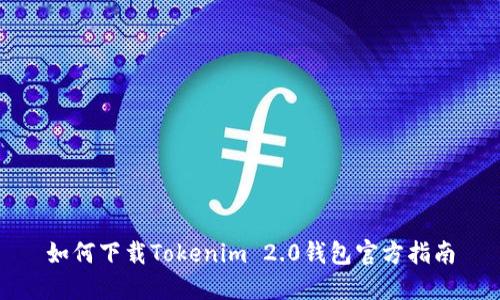 如何下载Tokenim 2.0钱包官方指南