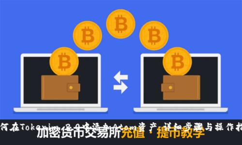 如何在Tokenim 2.0中添加Atom资产：详细步骤与操作指南