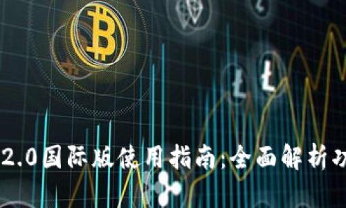 Tokenim 2.0国际版使用指南：全面解析功能与优势