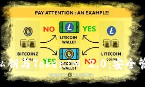 深入解析ETH私钥与TokenIM 2.0：安全管理与最佳实践