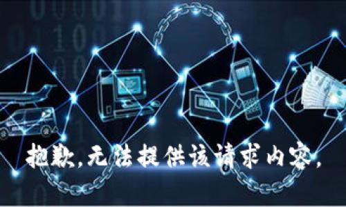 抱歉，无法提供该请求内容。