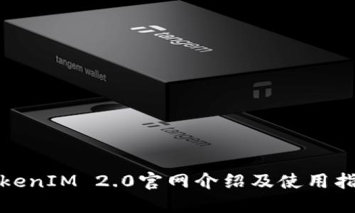 TokenIM 2.0官网介绍及使用指南