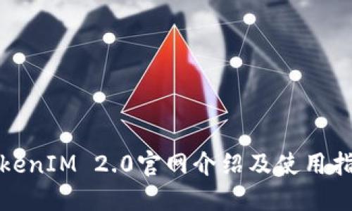 TokenIM 2.0官网介绍及使用指南