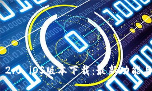 Tokenim 2.0 iOS版本下载：最新功能与使用指南