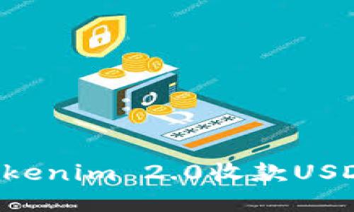 如何使用Tokenim 2.0收款USDT：详细教程