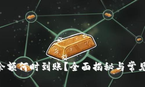 Tokenim余额何时到账？全面揭秘与常见问题解答